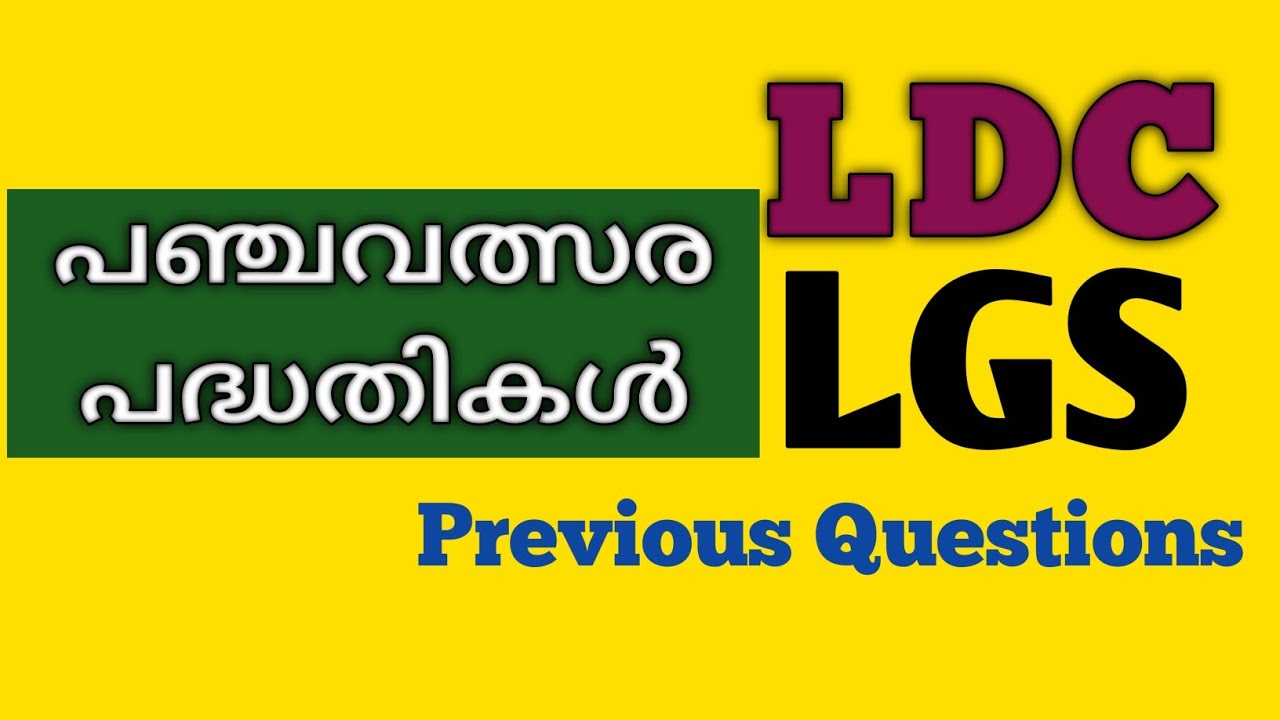 LDC 2024|| Five Year Plans|| പഞ്ചവത്സര പദ്ധതികൾ|| മുൻവർഷ ചോദ്യങ്ങൾ|| Important Questions||