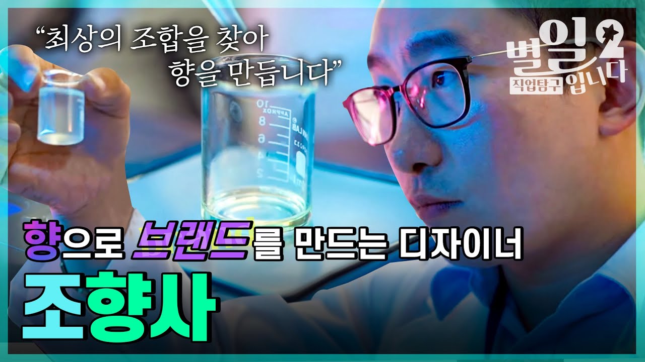 직업탐구- 별일입니다 - 조향사 서지운