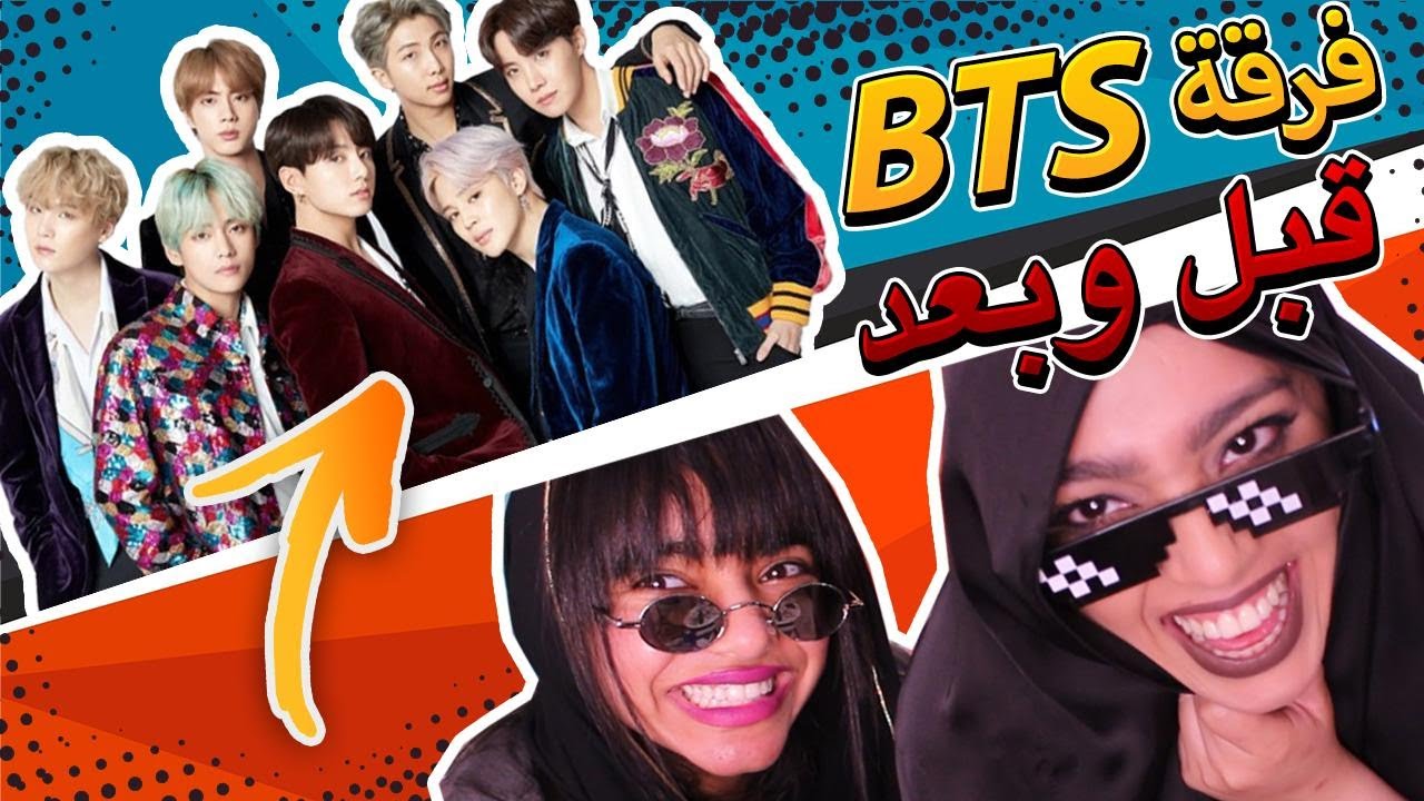 reaction BTS before and after ردت فعلنا على فرقة بي تي أس قبل وبعد |انهيااااار نفسي 😫🔥😭