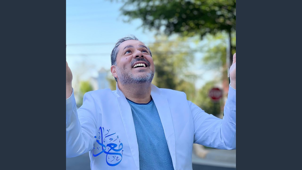 سلامة قلبك وعينك Salamt Galbak