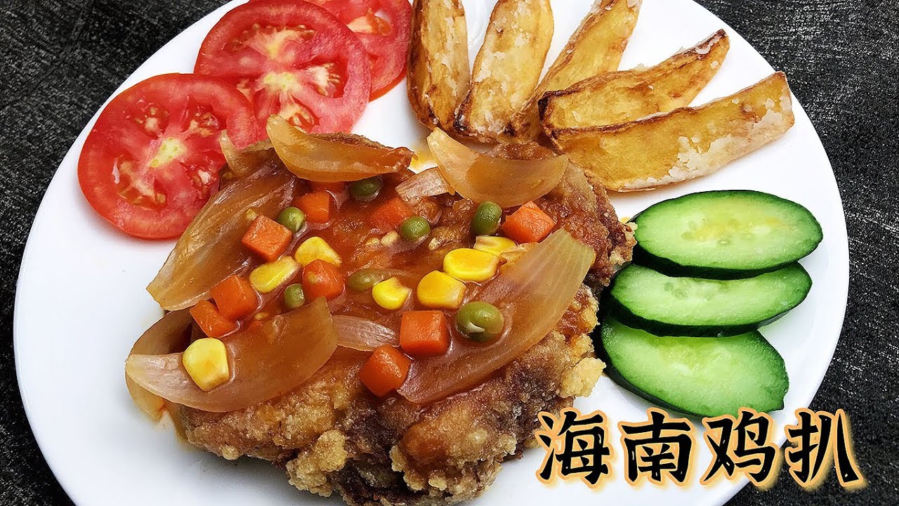 海南鸡扒 这样做不需而外添加任何酱料都很好吃  The simple way to cook delicious Hainanese Chicken Chop 【爱玩小厨】