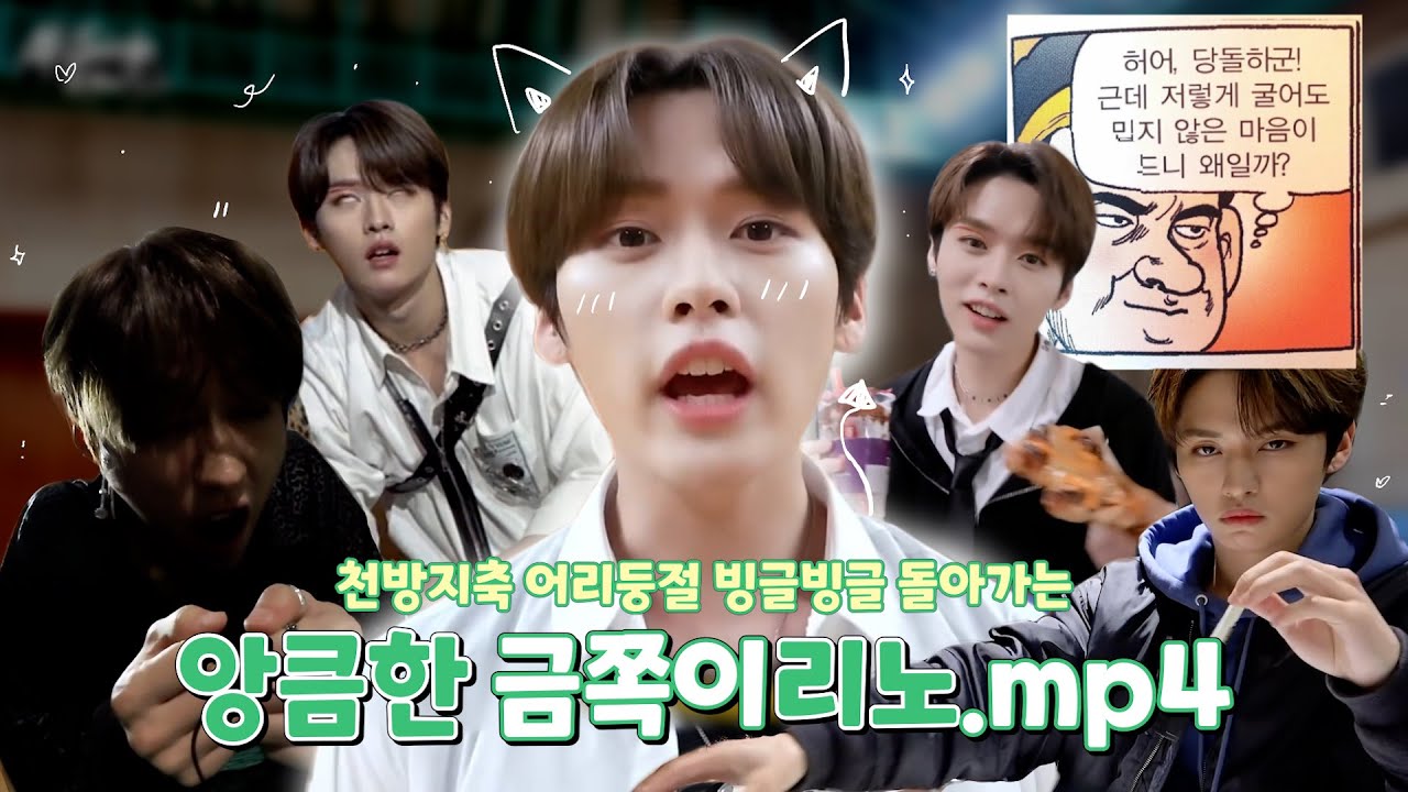 [스트레이키즈/리노] 우리 노쪽이💛 (특:앙큼함)