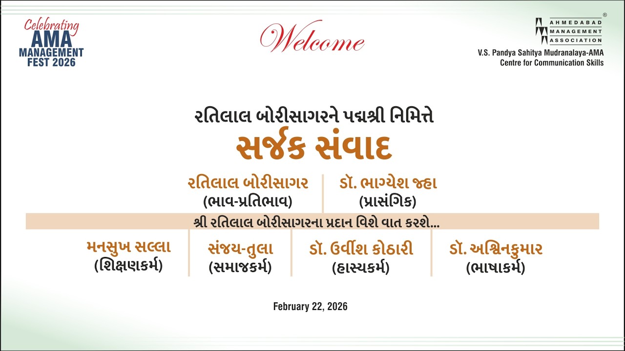 રતિલાલ બોરીસાગરને પદ્મશ્રી નિમિત્તે  સર્જક સંવાદ