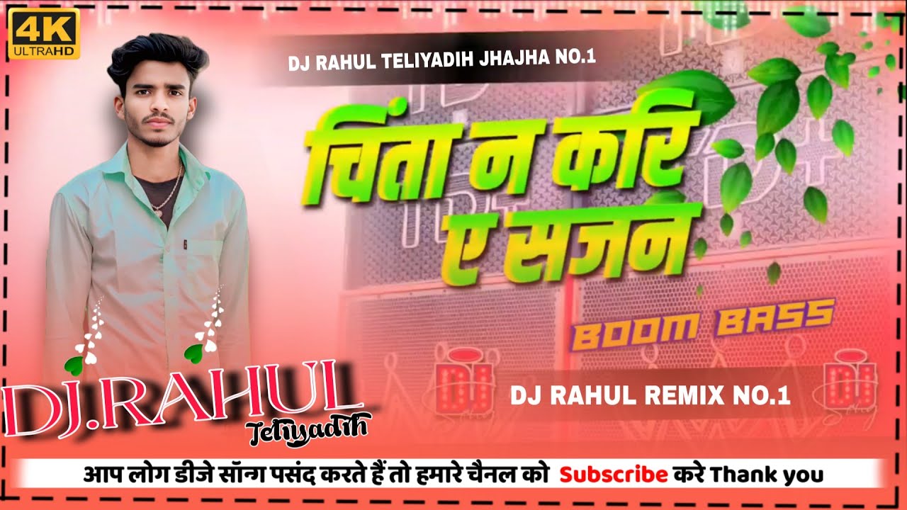#djremix  || चिंता ना करें ए साजन / #Priyanka Singh ke // #chinta na Karen a Sajan // #djremixsong 