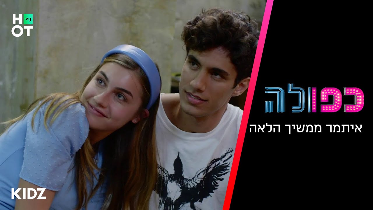 כפולה 5 - איתמר ממשיך הלאה