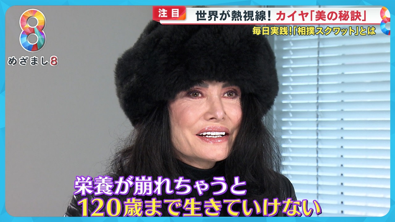 【激動】カイヤ離婚後世界でモデルとして活躍！独自取材で聞いた“美の秘訣”とは？｢鬼嫁キャラは演じていた…｣【めざまし８ニュース】