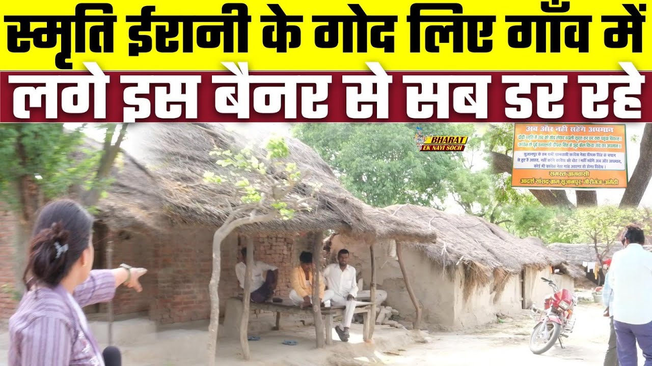 Loksabha Election 2024: Smriti Irani के गोद लिए गाँव में लगे इस बैनर से सब डर रहे
