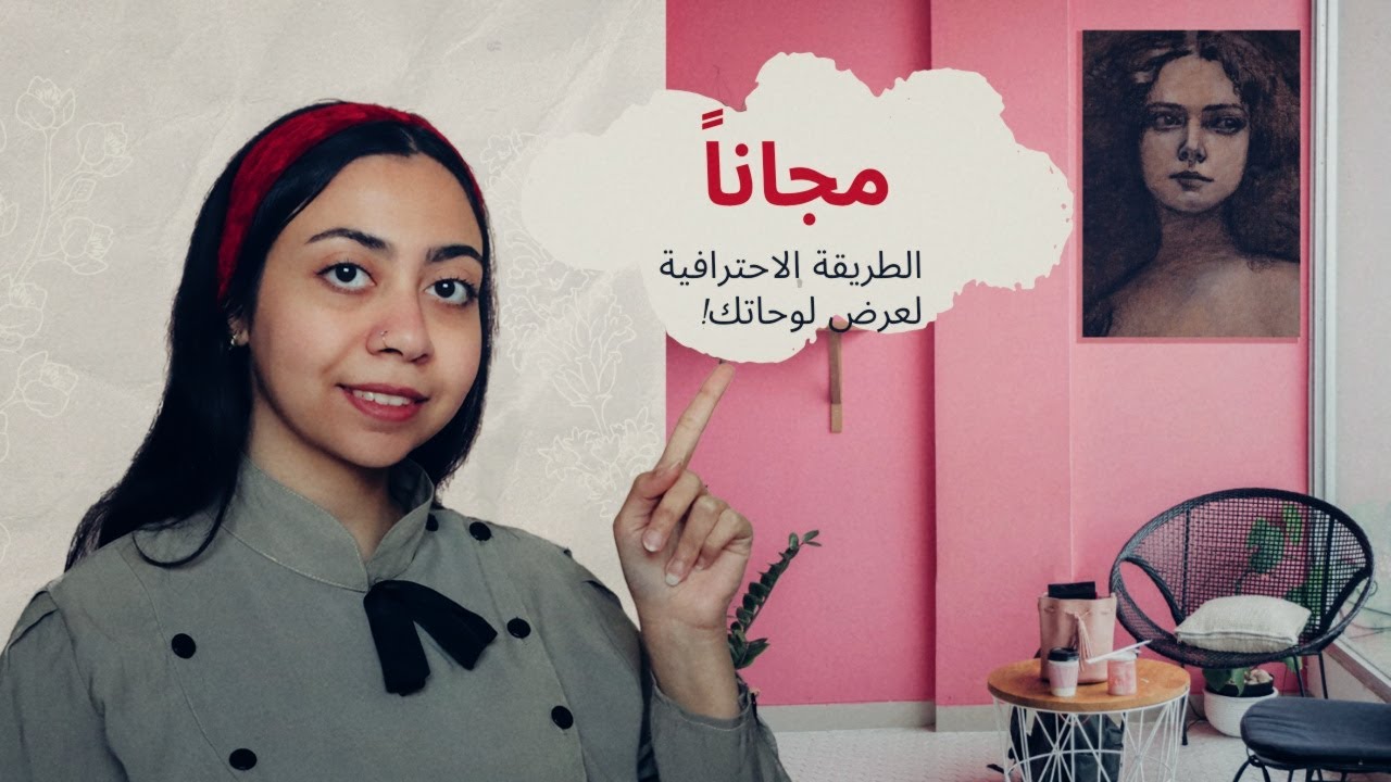 مجاناً وبدون كاميرا! // أسهل طريقة لعرض لوحاتك باحترافية