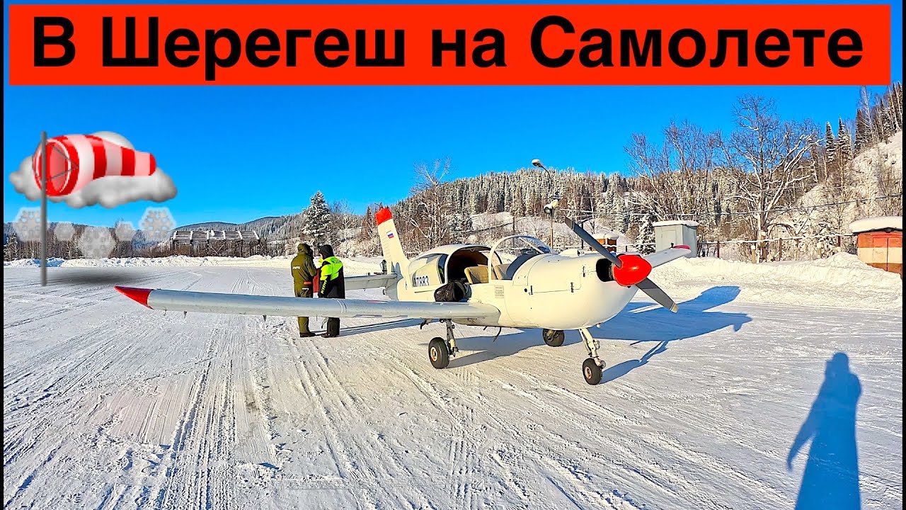 В Шерегеш на Частном Самолете // Аэропорт Таштагол