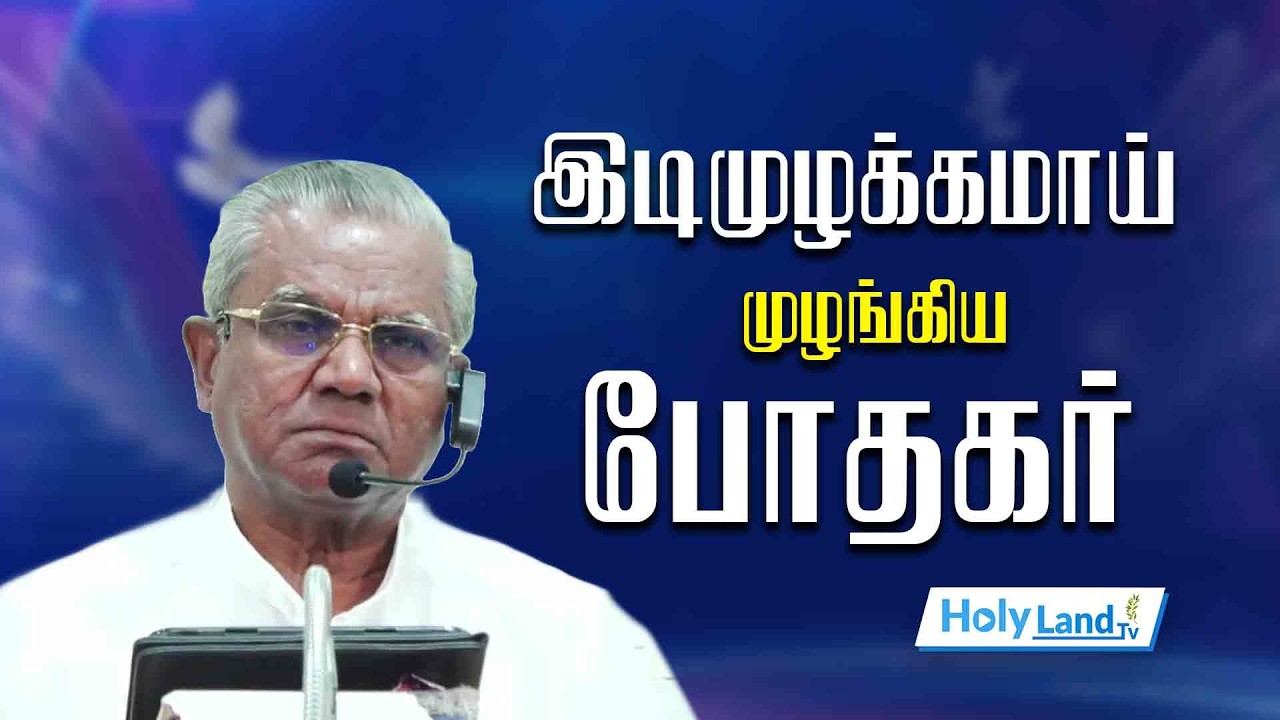 இடிமுழக்கமாய்  முழங்கிய போதகர் || TAMIL CHRISTIAN MESSAGE