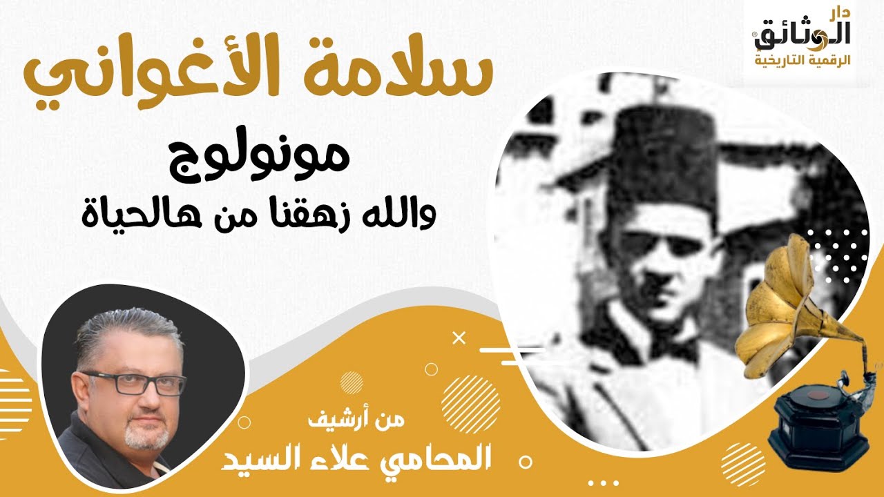 والله زهقنا من هالحياة و صرنا نحسد اللي مات -سلامة الأغواني - مونولوج   - تسجيل نادر