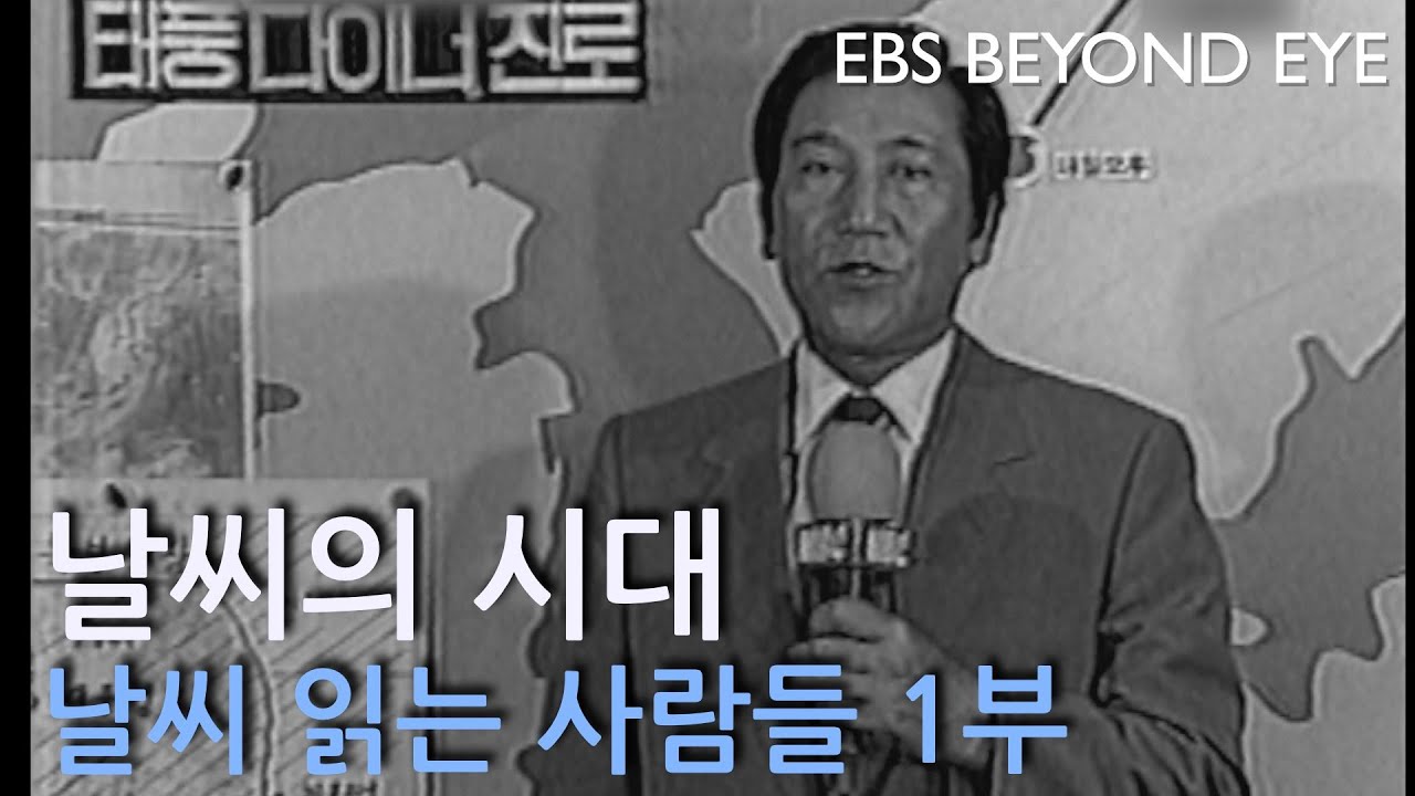 날씨의 시대 ㅣ 날씨 읽는 사람들 1부
