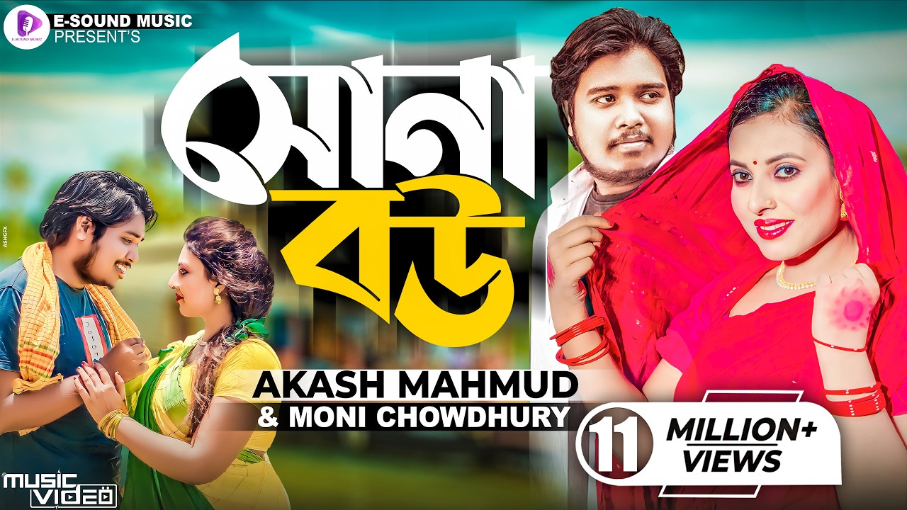 Sona Bou | সোনা বউ | Akash Mahmud & Moni Chowdhury (Music Video) বেহায়া জামাই জুটছে কপালে
