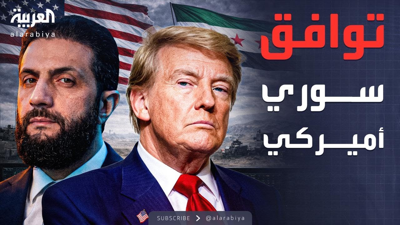 مكافحة داعش وحقوق الأكراد.. تفاصيل اتصال الشرع وترمب