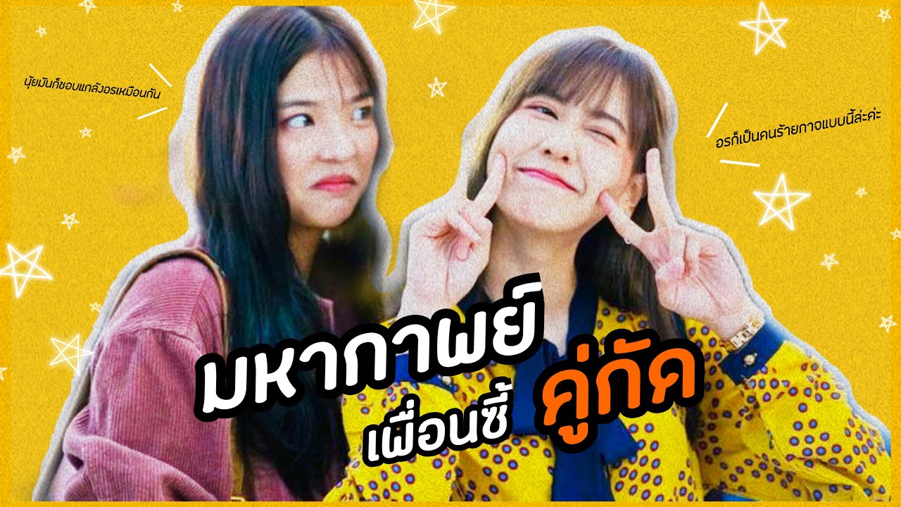 #อรเนย ~ มหากาพย์ เพื่อนซี้คู่กัด...Riverrrrrrr!! | Orn x Noey BNK48