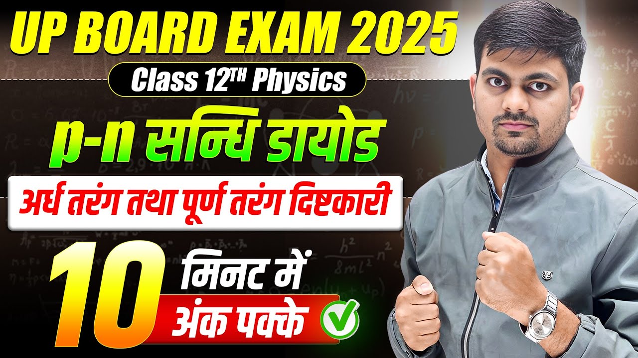 Class 12 Physics P-n सन्धि डायोड अर्द्ध तरंग दिष्टकारी व पूर्ण तरंग दिष्टकारी | UP Board Exam 2025