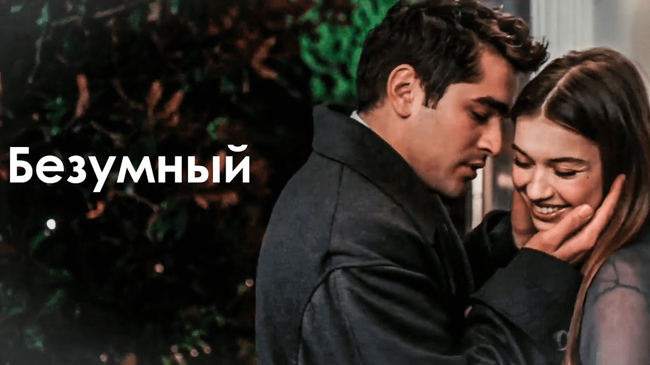 S & F -  БЕЗУМНЫЙ