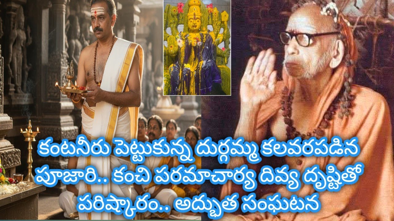 దుర్గమ్మ కంటనీరు పరమాచార్య Kanchi paramacharya leelalu miracles nadiche devudu periyava stories
