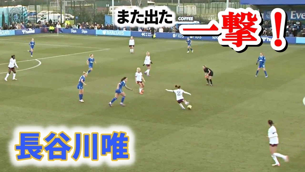 長谷川唯 一撃再び！攻守に大活躍！ 2023/12/17 ダイジェスト