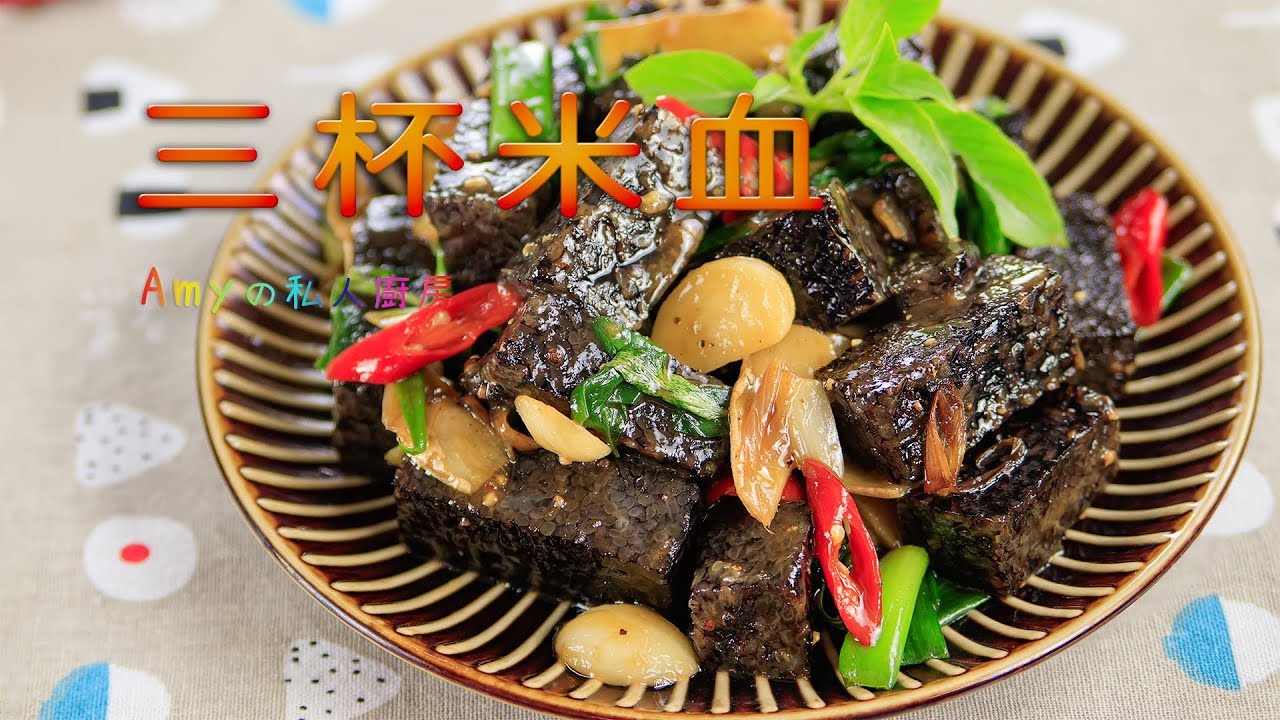 【三杯米血】一定要先煎至焦香，醬汁燒入味才會口感軟Q好吃!