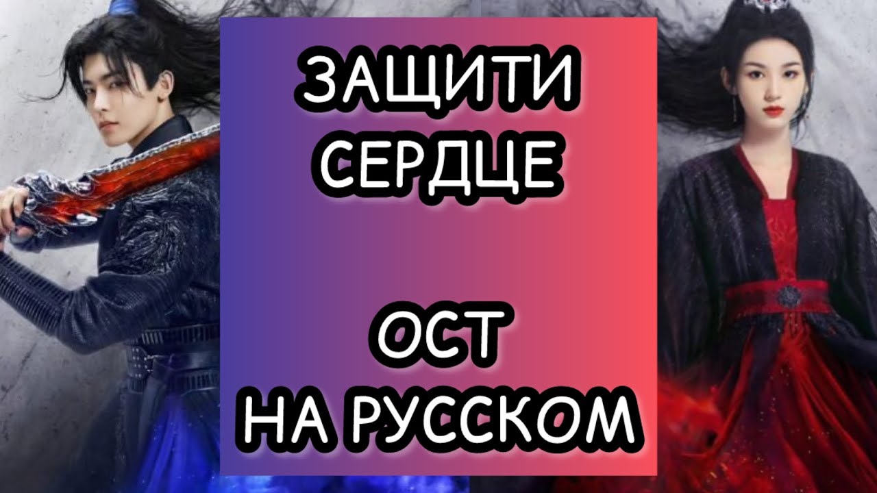 ЗАЩИТИ СЕРДЦЕ. ОСТ НА РУССКОМ ЯЗЫКЕ.