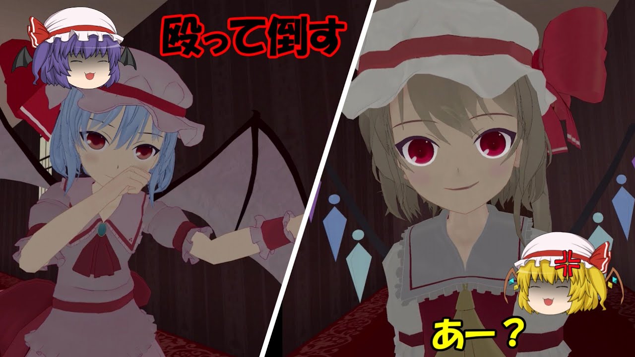 【ゆっくり実況】レミリアとフランで殴り合ってみた！