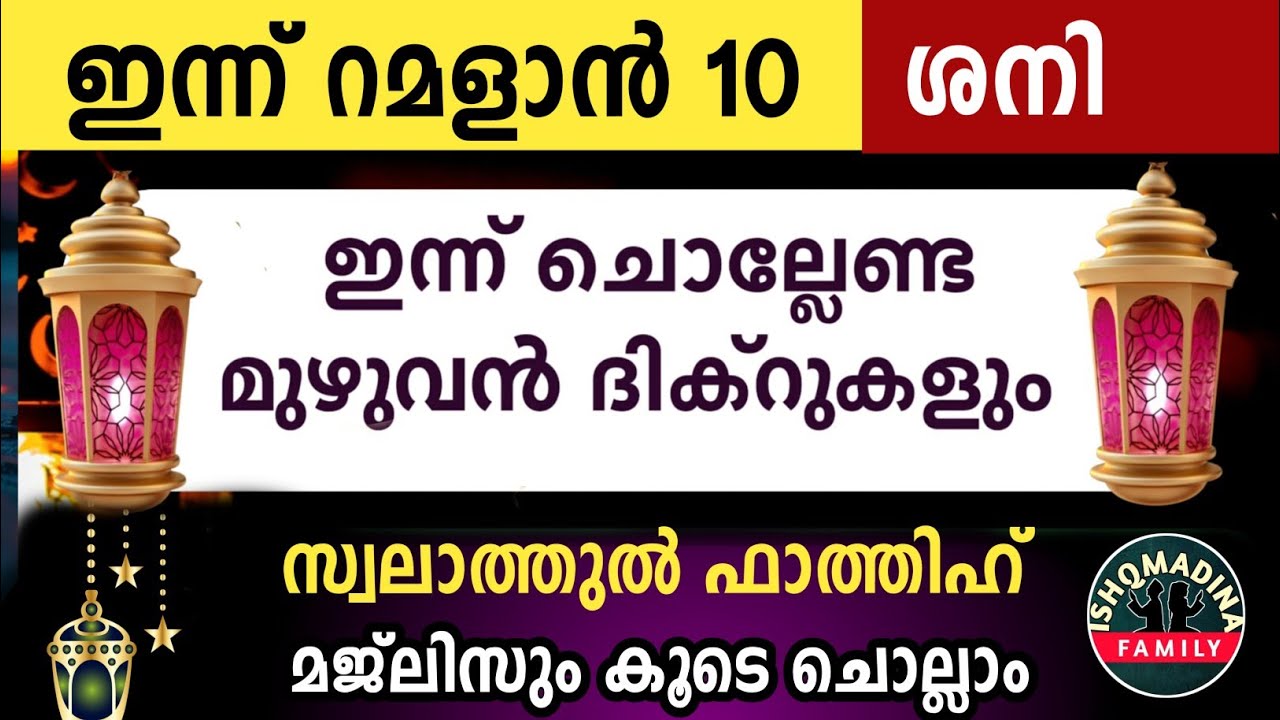 ഇന്ന് റമളാൻ 10 ശനി ഇന്ന് ചൊല്ലേണ്ട മുഴുവൻ ദിക്റുകളും കൂടെ ചൊല്ലാം. Ramalan dikr majlis 2026.