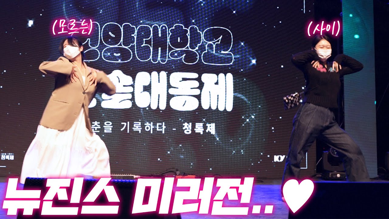 뉴진스의 Hype boy, OMG로 댄스 미러전을?! 상큼한 여대생들의 귀여운 신경전 ㄷㄷ