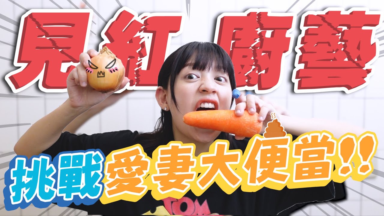 黑暗料理界人妻挑戰愛妻便當!老周有辦法活過今晚嗎QQ -EP.105  ft.心機彩粧