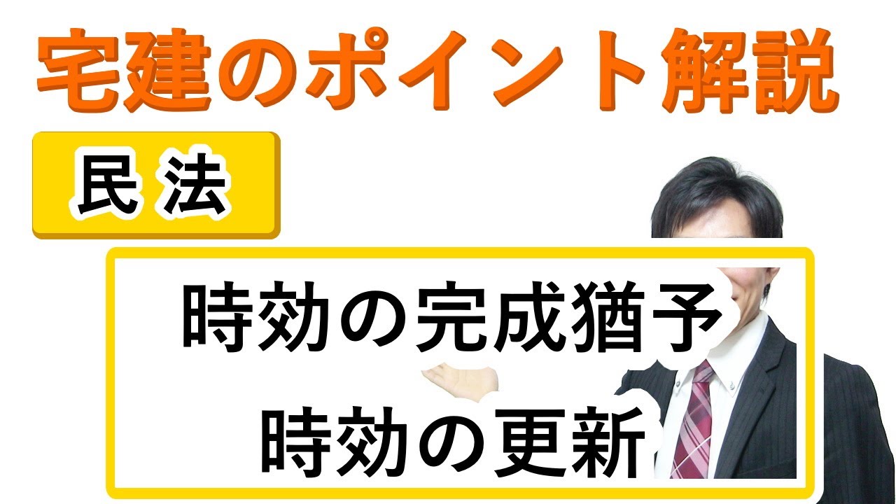 【宅建：民法】時効の完成猶予・時効の更新【宅建通信レトス】