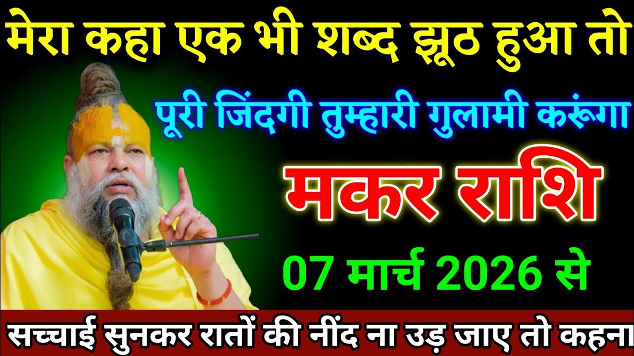 मकर राशि वाली 24 फरवरी 2026 से सच्चाई सुनकर रातों की नींद ना उड़ जाए तो कहना। Makar Rashi 