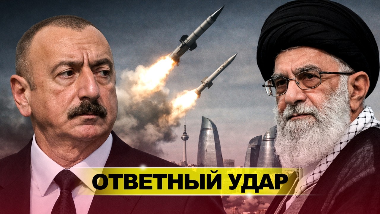 ИРАН БЬЁТ ПО АЗЕРБАЙДЖАНУ / БАКУ ГОТОВИТ ОТВЕТ?