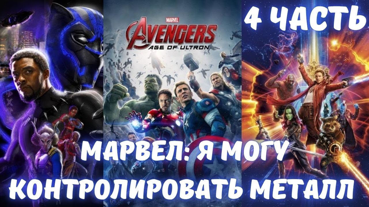 Марвел: Я могу контролировать металл 4 часть