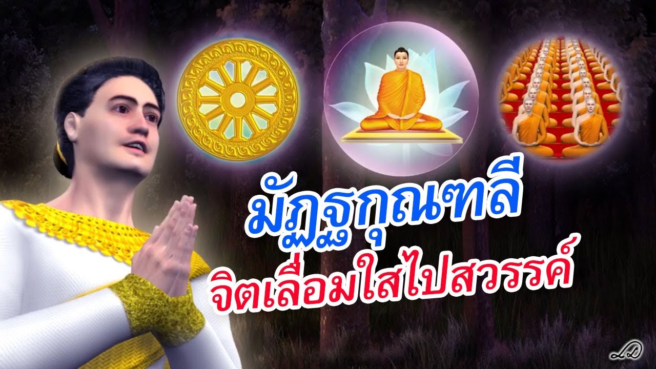 มัฏฐกุณฑลี จิตเลื่อมใสไปสวรรค์ : ธรรมะเพื่อประชาชน