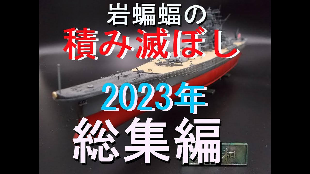 [まとめ動画] 岩蝙蝠の「積み滅ぼし」2023年総集編