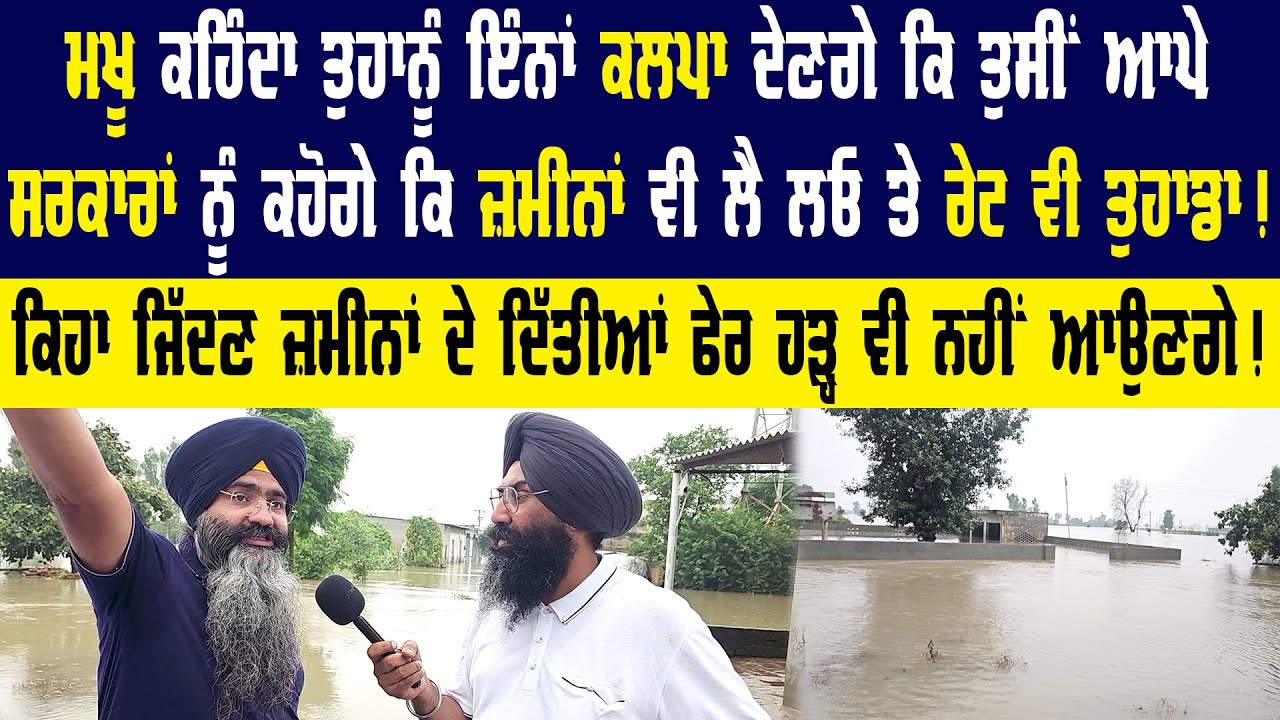 Harpreet Singh Makhu | Punjab Floods | Punjab Flood News | Punjab News | Akaal Channel News |