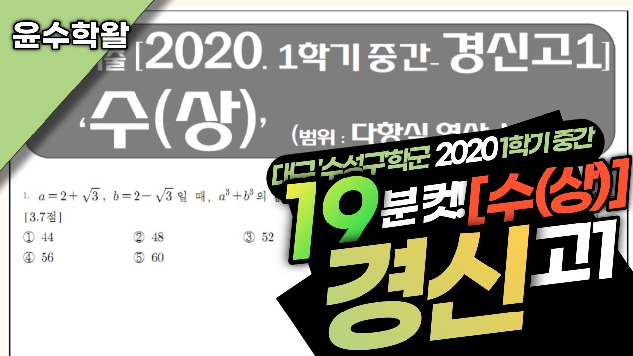 경신고 수학 수상 2020 1학기 중간고사 (전문항) 풀이 [다항식 연산~부등식]