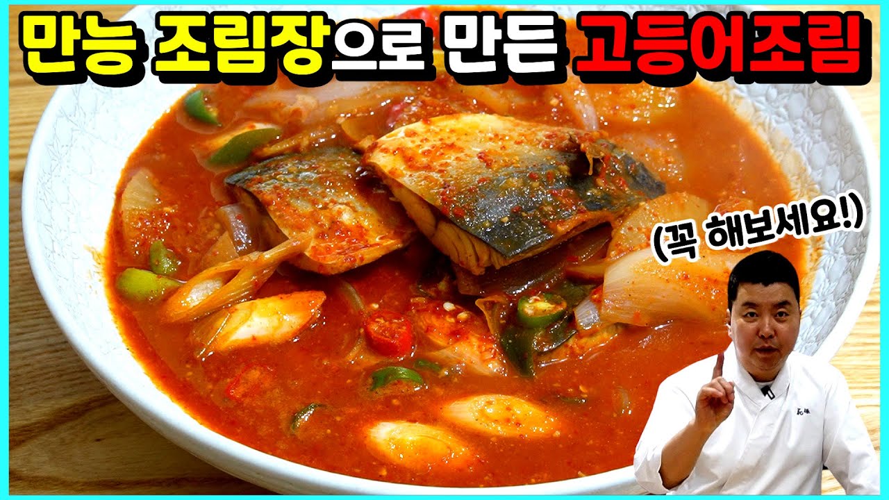 고등어조림이 이렇게 간단한데 이렇게 맛있다고? 만능 조림장의 위력!