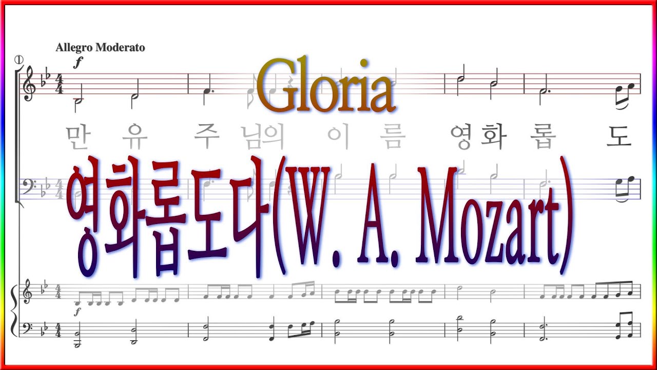 [합창] 영화롭도다 Gloria (W. A. Mozart) / 합창파트 악보동영상(Chorus)