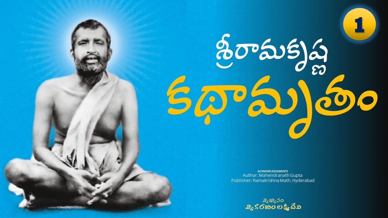 [Book 1]   Sri Ramakrishna Kathamrutam  |  శ్రీరామకృష్ణ కథామృతం