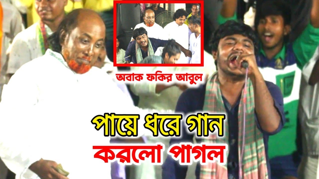 পায়ে ধরে গান করলো পা*গ*ল অবাক ফকির আবুল সরকার। সাধুসঙ্গ আয়োজন ২০২৫ ফকির আবুলের বাড়িতে 