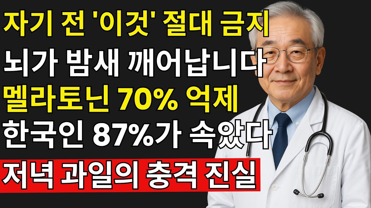 절대 잠들기 전 이 음식 드시지 마세요｜수면제 없이 깊이 잠드는 저녁 루틴 | 불면증 ｜시니어 건강