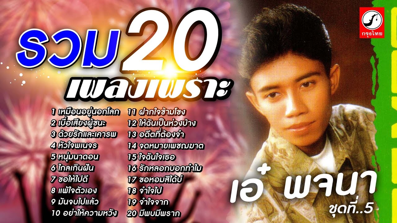 รวม20เพลงเพราะ เอ๋ พจนา ชุดที่ 5 ฝากใจข้ามโขง หัวใจพเนจร