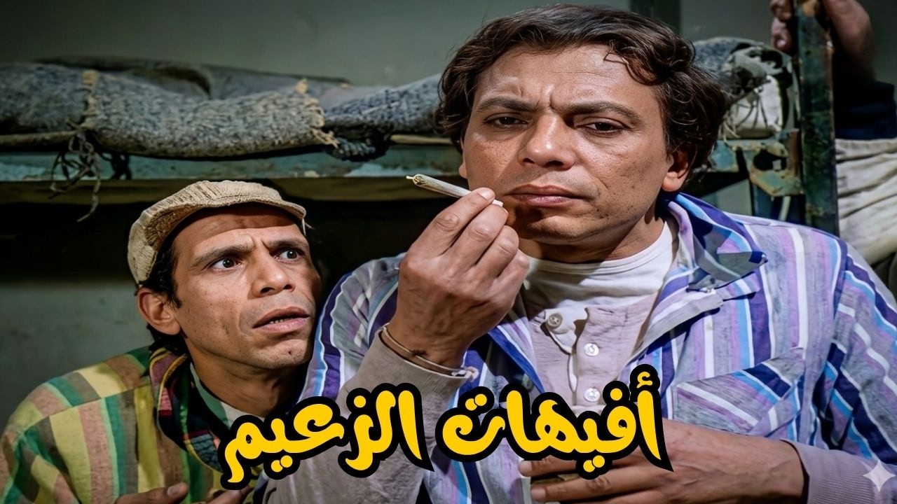 🤣 حسنين بيصطبح وبيقول أحلي نكت 😎عادل إمام .. إسعاد يونس .. هياتم .. سيد زيان .. وحيد سيف