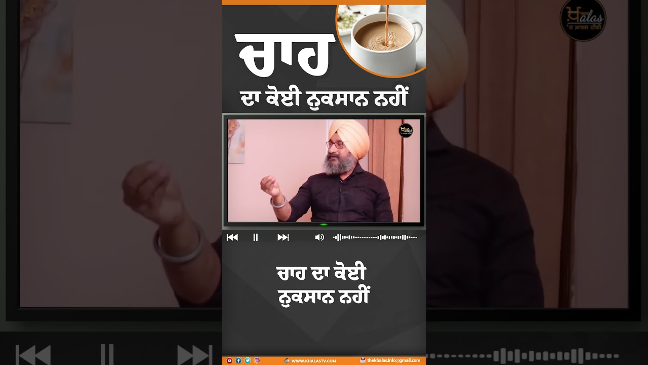 #Shorts ਚਾਹ ਦਾ ਕੋਈ ਨੁਕਸਾਨ ਨਹੀਂ #diet #khalaskhana #khalasdiet #health #khalastv