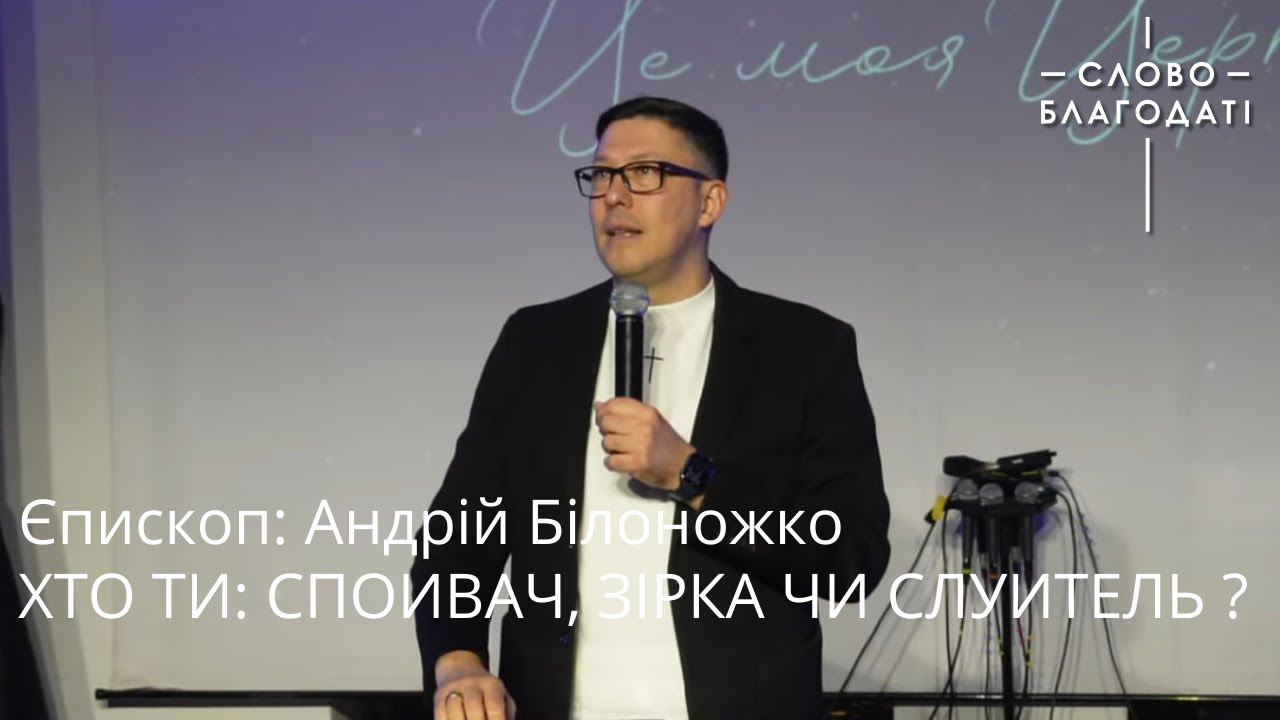 Хто ти: споживач, зірка чи служитель ? | Єпископ: Андрій Білоножко | церква Слово Благодаті.