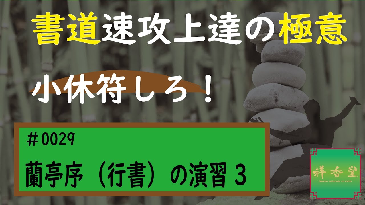 速攻上達の極意　#0029 蘭亭序の演習3（為）