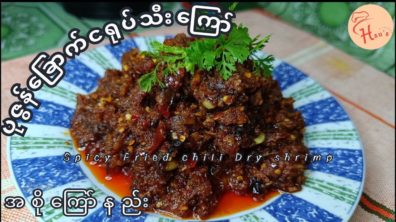 How to fried spicy chili dry shrimp.(ပုဇွန်ခြောက်ငရုပ်သီးကြော်ကြော်နည်း)Burmese's Style