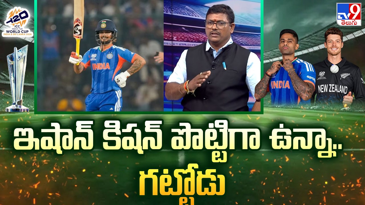 India Vs Newzealand : ఇషాన్ కిషన్ పొట్టిగా ఉన్నా.. గట్టోడు : Analyst Ram Prasad - TV9