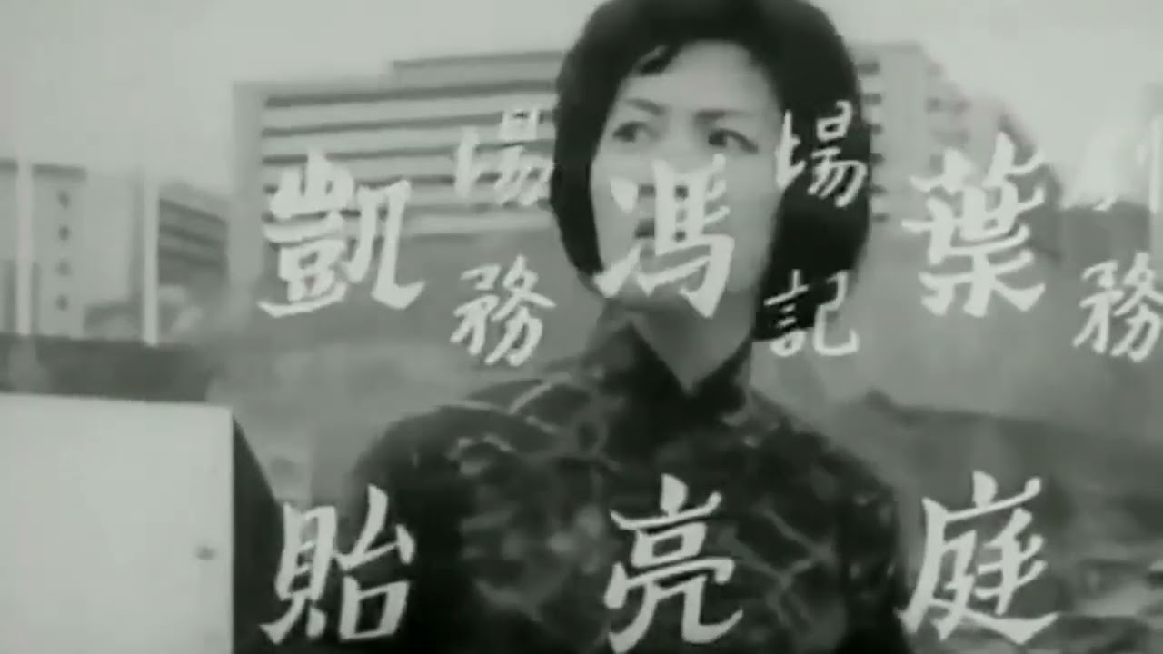1965年粵語片～衛星城市荃灣在起動